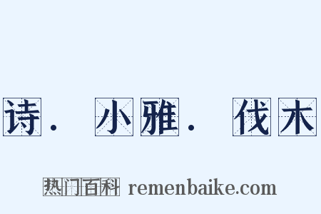 诗.小雅.伐木是什么意思的图片